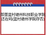 即墨蓝村德州科技职业学院还在吗(蓝村德州学院存否)