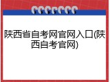 陕西省自考网官网入口(陕西自考官网)