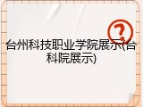 台州科技职业学院展示(台科院展示)
