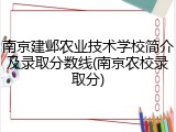 南京建邺农业技术学校简介及录取分数线(南京农校录取分)