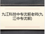 九江科技中专沈毅老师(九江中专沈毅)