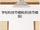 学校科技节模板(科技节模版)