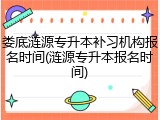 娄底涟源专升本补习机构报名时间(涟源专升本报名时间)