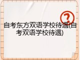 自考东方双语学校待遇(自考双语学校待遇)