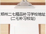 郑州二七精品补习学校地址(二七补习校址)