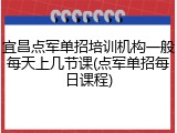 宜昌点军单招培训机构一般每天上几节课(点军单招每日课程)