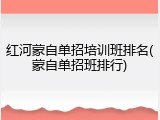 红河蒙自单招培训班排名(蒙自单招班排行)