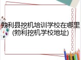 勃利县挖机培训学校在哪里(勃利挖机学校地址)