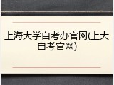 上海大学自考办官网(上大自考官网)