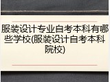 服装设计专业自考本科有哪些学校(服装设计自考本科院校)
