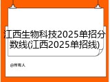 江西生物科技2025单招分数线(江西2025单招线)
