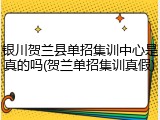 银川贺兰县单招集训中心是真的吗(贺兰单招集训真假)
