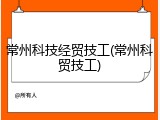 常州科技经贸技工(常州科贸技工)