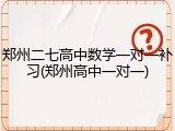 郑州二七高中数学一对一补习(郑州高中一对一)