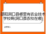 邵阳洞口县哪里有农业技术学校啊(洞口县农校在哪)