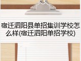 宿迁泗阳县单招集训学校怎么样(宿迁泗阳单招学校)