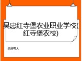 吴忠红寺堡农业职业学校(红寺堡农校)
