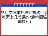 丽江宁蒗单招培训机构一般每天上几节课(宁蒗单招培训课时)
