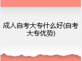 成人自考大专什么好(自考大专优势)