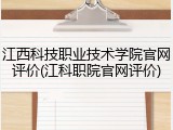 江西科技职业技术学院官网评价(江科职院官网评价)
