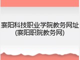 襄阳科技职业学院教务网址(襄阳职院教务网)