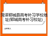 菏泽郓城县高考补习学校地址(郓城高考补习校址)