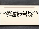 大庆肇源县初三全日制补习学校(肇源初三补习)