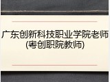 广东创新科技职业学院老师(粤创职院教师)