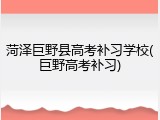菏泽巨野县高考补习学校(巨野高考补习)