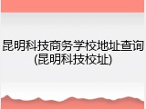 昆明科技商务学校地址查询(昆明科技校址)