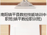 南阳镇平县数控技能培训中职班(镇平数控职训班)