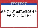 赣州寻乌县单招培训班排名(寻乌单招班排名)