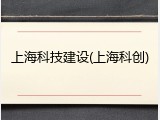 上海科技建设(上海科创)