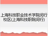 上海科技职业技术学院闵行校区(上海科技职院闵行)