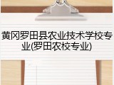 黄冈罗田县农业技术学校专业(罗田农校专业)