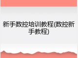新手数控培训教程(数控新手教程)