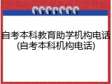 自考本科教育助学机构电话(自考本科机构电话)