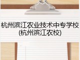 杭州滨江农业技术中专学校(杭州滨江农校)