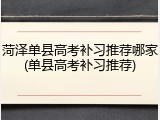 菏泽单县高考补习推荐哪家(单县高考补习推荐)