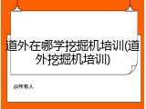 道外在哪学挖掘机培训(道外挖掘机培训)