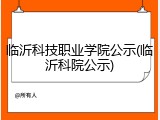 临沂科技职业学院公示(临沂科院公示)