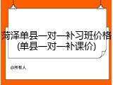 菏泽单县一对一补习班价格(单县一对一补课价)