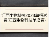 江西生物科技2023单招试卷(江西生物科技单招卷)