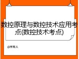 数控原理与数控技术应用考点(数控技术考点)