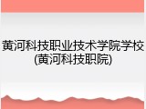 黄河科技职业技术学院学校(黄河科技职院)