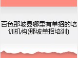 百色那坡县哪里有单招的培训机构(那坡单招培训)