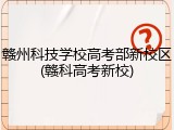 赣州科技学校高考部新校区(赣科高考新校)