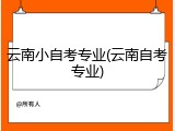 云南小自考专业(云南自考专业)