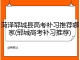 菏泽郓城县高考补习推荐哪家(郓城高考补习推荐)