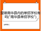 楚雄南华县内的单招学校有吗("南华县单招学校")